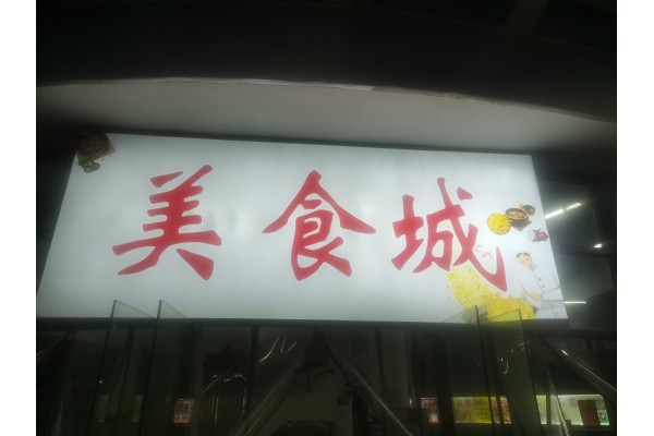 公厨网