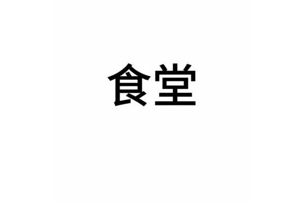 公厨网